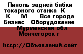 Пиноль задней бабки токарного станка 1К62, 16К20, 1М63. - Все города Бизнес » Оборудование   . Мурманская обл.,Мончегорск г.